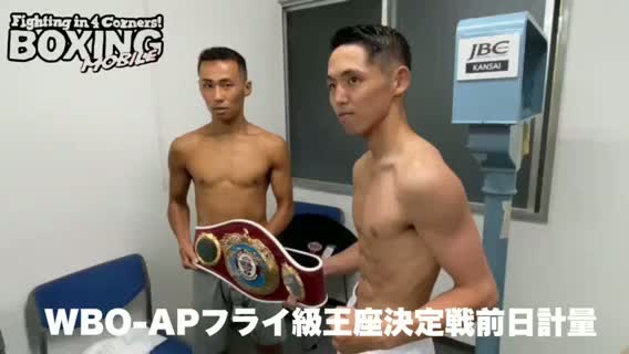 動画 :WBO-APフライ級王座決定戦前日計量