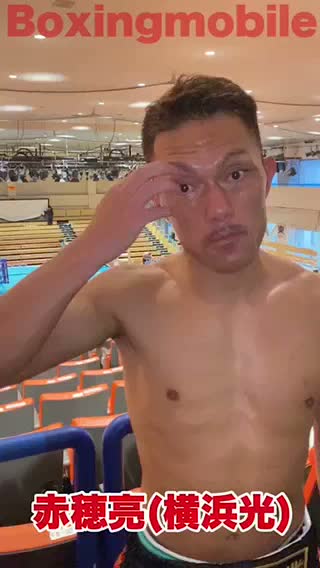 動画:赤穂亮(横浜光)からご報告