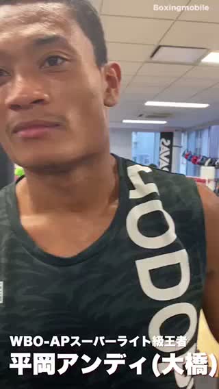 平岡アンディ(大橋)意気込み動画