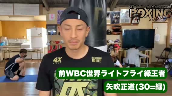 矢吹正道(緑)インタビュー動画