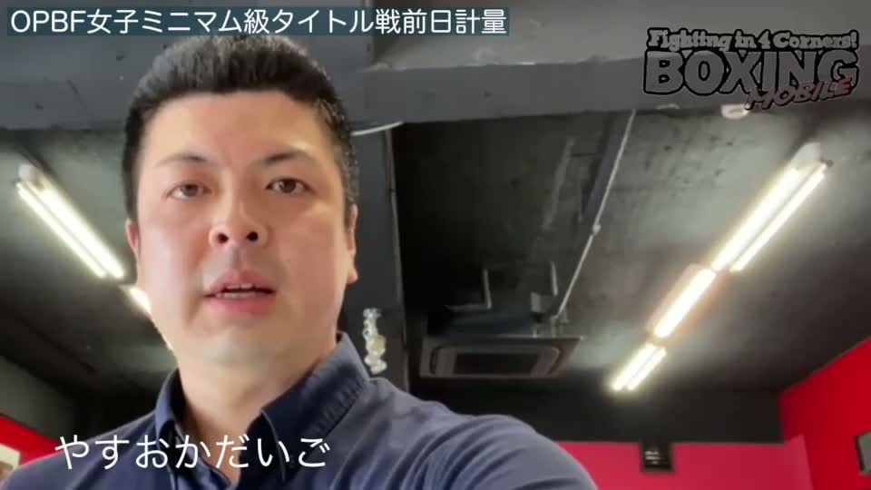 OPBF女子ミニマム級タイトルマッチ前日計量