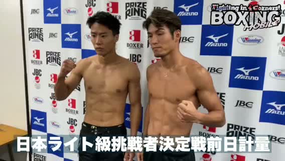 前日計量動画:日本ライト級挑戦者決定戦