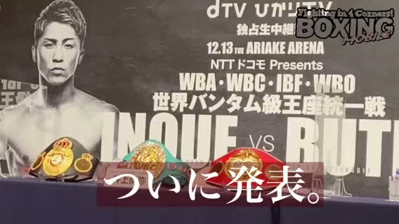 井上尚弥(29=大橋)会見動画