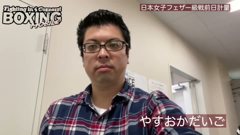 前日計量動画:日本女子フェザー級