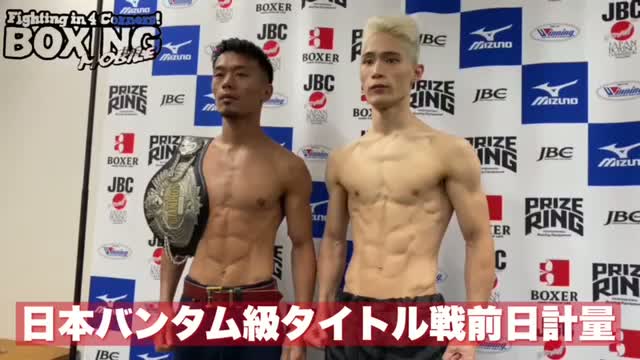 前日計量動画:日本バンタム級タイトル戦