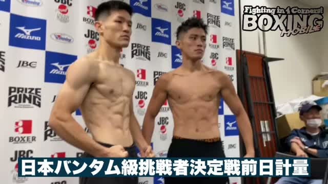 前日計量動画:日本バンタム級挑戦者決定戦