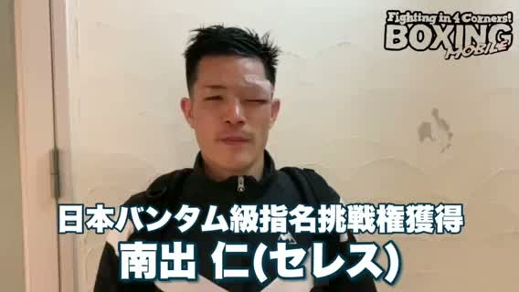 勝ちコメ動画:日本バンタム級指名挑戦者