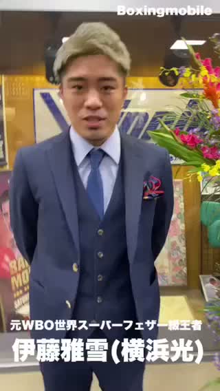 伊藤雅雪(横浜光)引退コメ動画