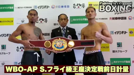 前日計量動画:WBO-AP S.フライ級王座決定戦