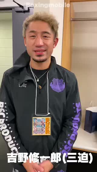 吉野修一郎(三迫)勝ちコメ動画