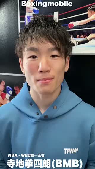 寺地拳四朗(BMB)一夜明け動画