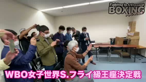 WBO女子世界戦発表会見動画