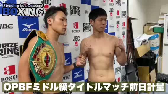 OPBFミドル級王座戦 前日計量動画