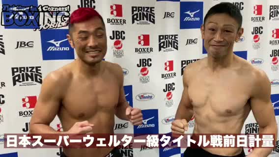 前日計量動画:日本S.ウェルター級タイトル戦