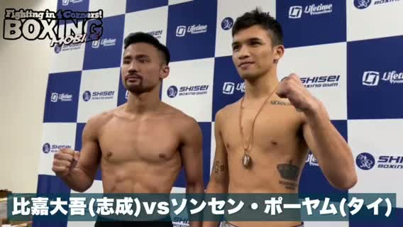 前日計量動画:比嘉大吾vsソンセン・ポーヤム