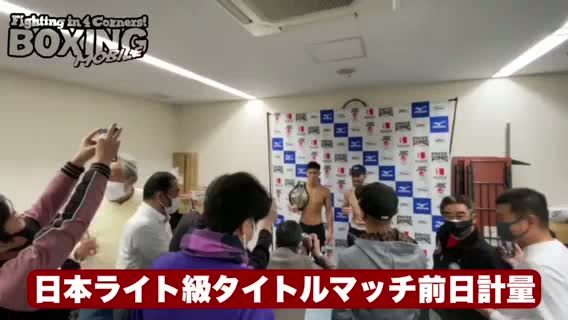 動画:日本ライト級タイトル戦前日計量