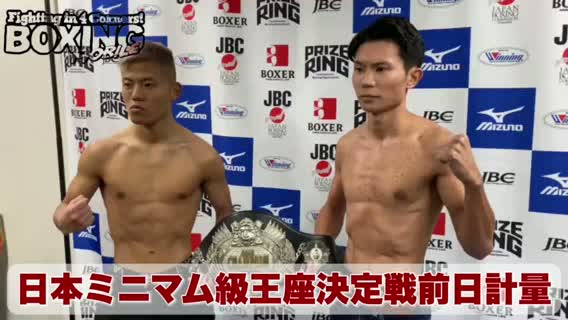 動画:日本ミニマム級王座決定戦前日計量