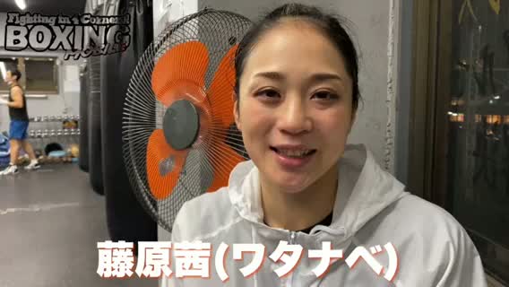 意気込み動画:藤原茜(ワタナベ)