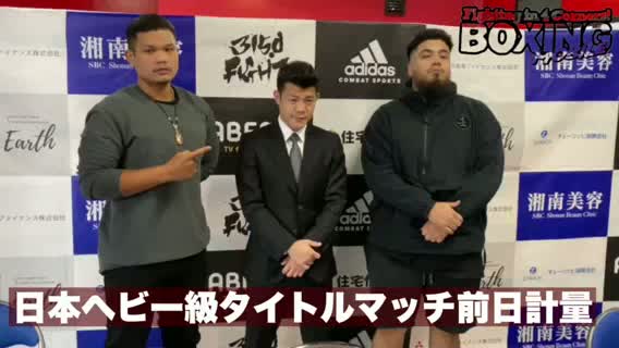 日本ヘビー級前日計量動画
