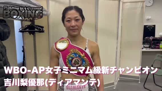 勝ちコメ動画:WBO-AP女子新チャンピオン