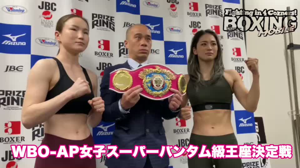 WBO-AP女子Sバンタム級王座決定戦前日計量動画