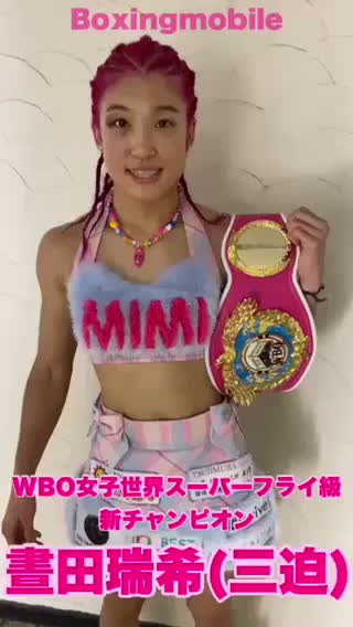 WBO女子世界Sフライ級王座戦勝ちコメ