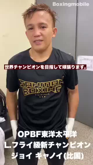 OPBF Lフライ級王座戦勝ちコメ