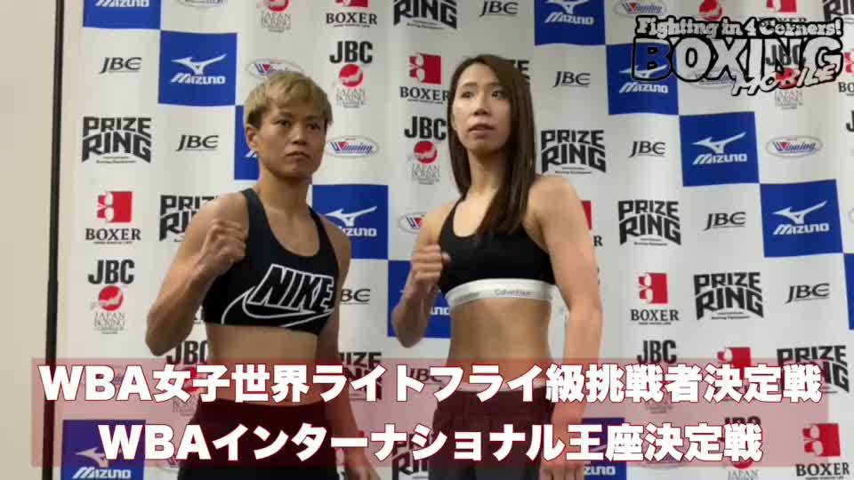 WBA女子世界Lフライ級挑戦者決定戦前日計量動画