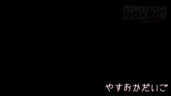 練習動画:武居由樹(大橋)