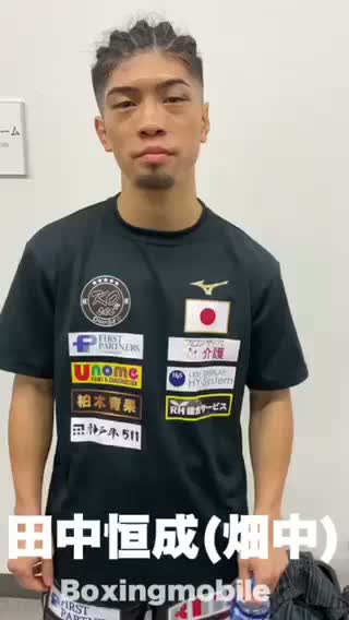 田中恒成vsシッキボ 勝ちコメ動画