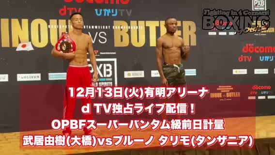 前日計量動画:武居由樹vsブルーノ・タリモ