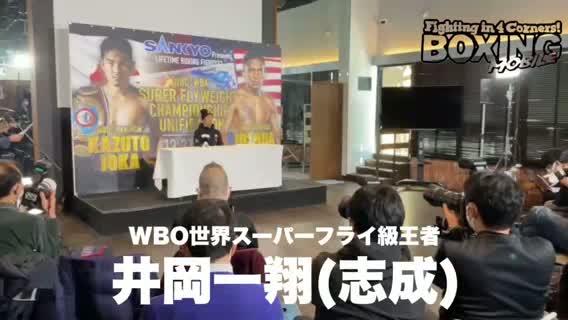 井岡一翔(志成)会見動画