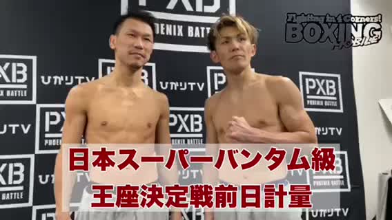 日本Sバンタム級王座決定戦前日計量 動画