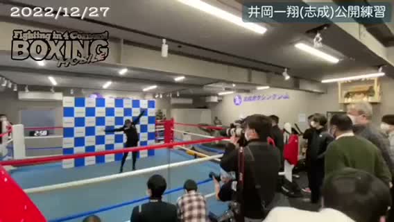 井岡一翔(志成)公開練習動画