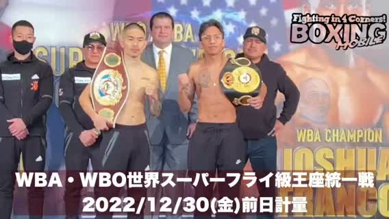 井岡フランコ前日計量動画