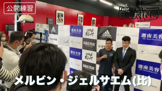 メルビン・ジェルサエム(比)練習動画