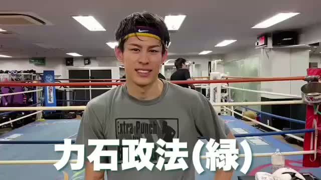 力石政法(緑)練習動画