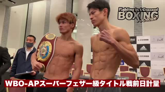 WBO-APスーパーフェザー級タイトル戦前日計量動画