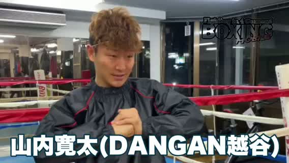 山内寛太(DANGAN越谷)意気込み動画