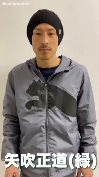 矢吹正道(緑)試合後コメント動画