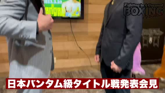 動画:日本バンタム級フェイスオフ
