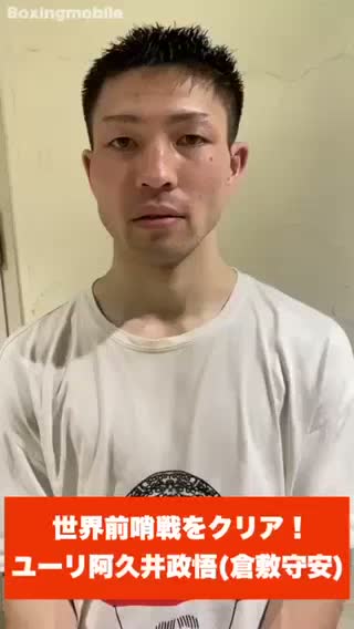 ユーリ阿久井政悟vsバイソン 勝ちコメ動画