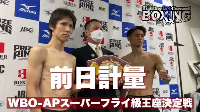 WBO-APスーパーフライ級王座決定戦前日計量動画