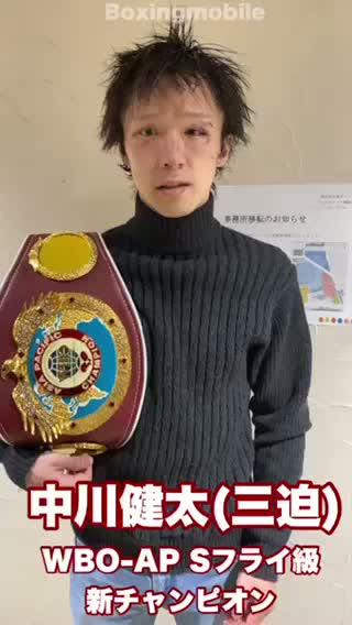 WBO-AP新チャンピオン動画