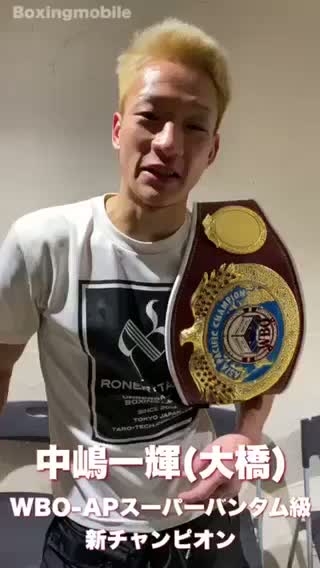 WBO-AP Sバンタム級王座戦勝ちコメ