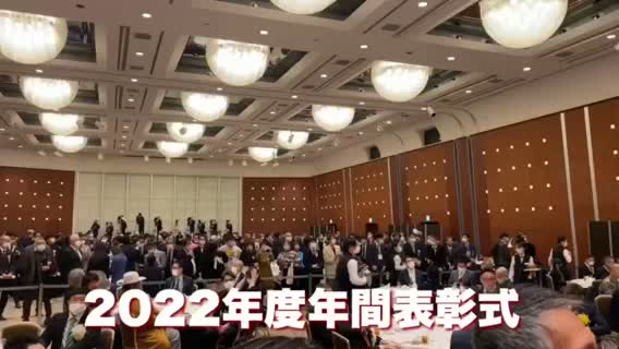 動画:2022年度年間表彰式