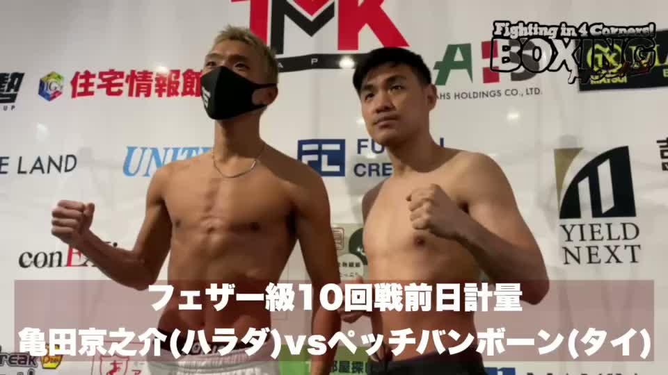 亀田京之介(ハラダ)前日計量