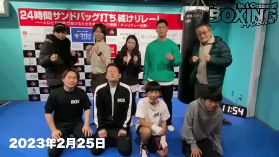 24時間サンドバッグ打ちがスタート