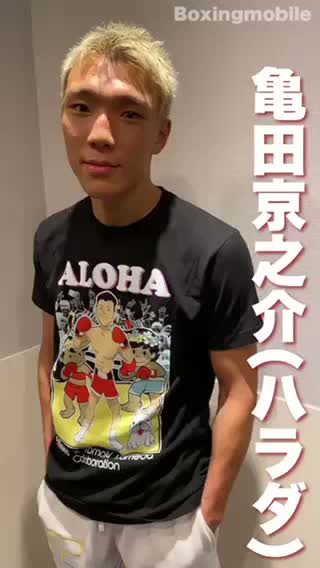 亀田京之介(ハラダ)試合後動画