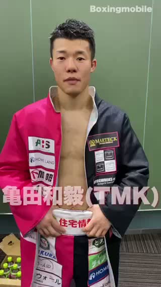 亀田和毅(TMK)試合後談話